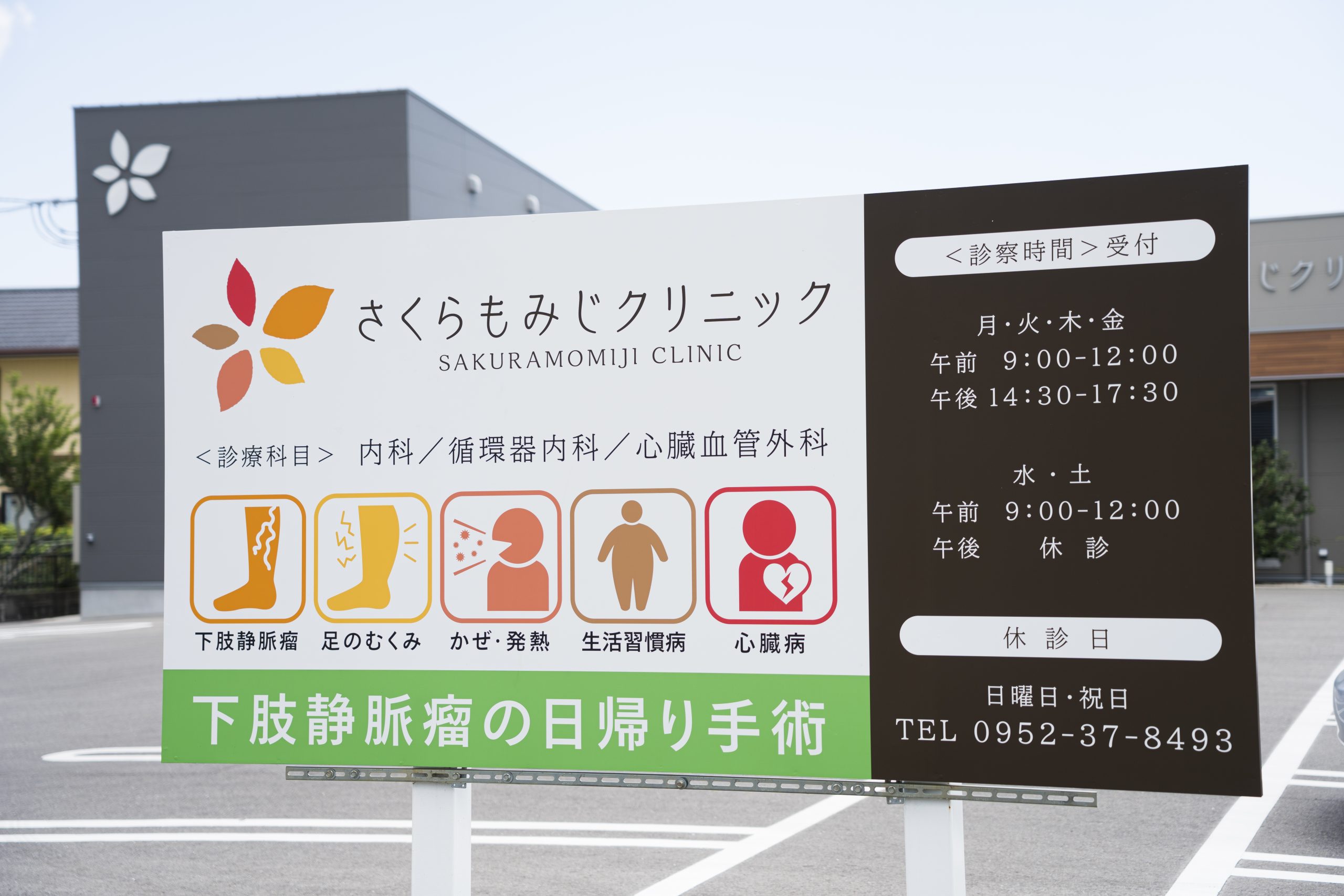 さくらもみじクリニック